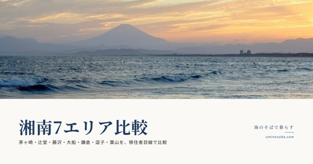 湘南7エリア比較｜茅ヶ崎・辻堂・藤沢・大船・鎌倉・逗子・葉山を移住者目線で比較