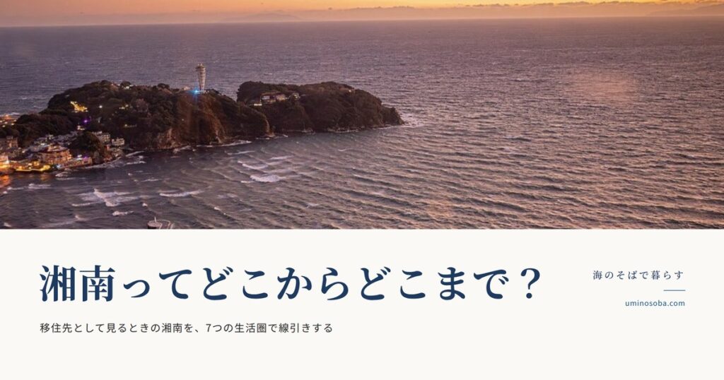 夕暮れの江の島を空から見た写真に「湘南ってどこからどこまで？」の見出し