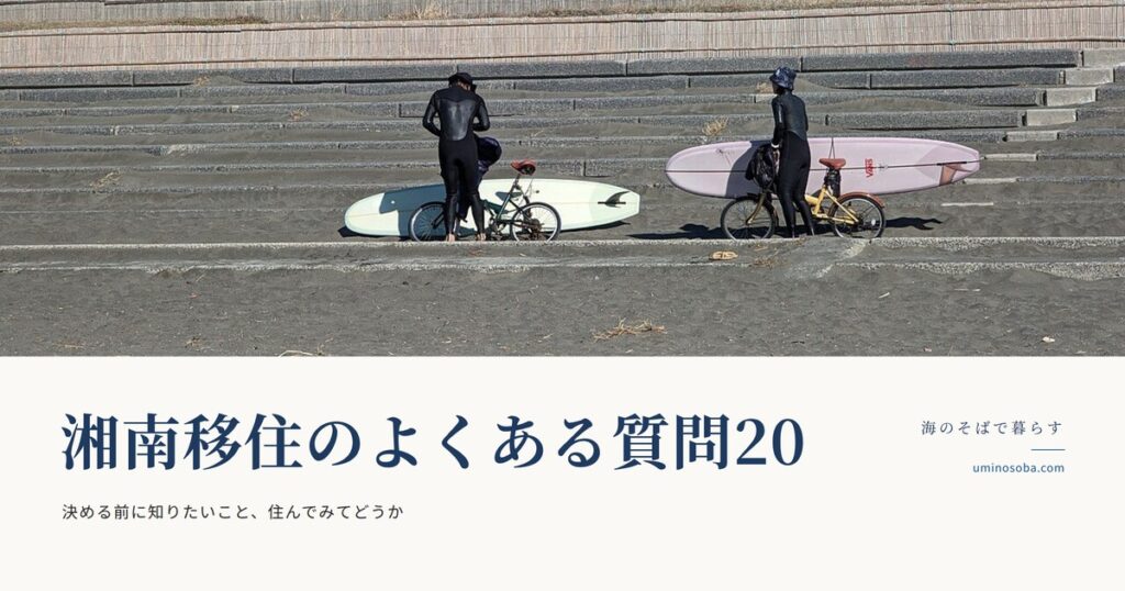 湘南移住のよくある質問20