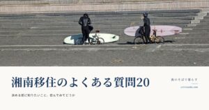 湘南移住のよくある質問20