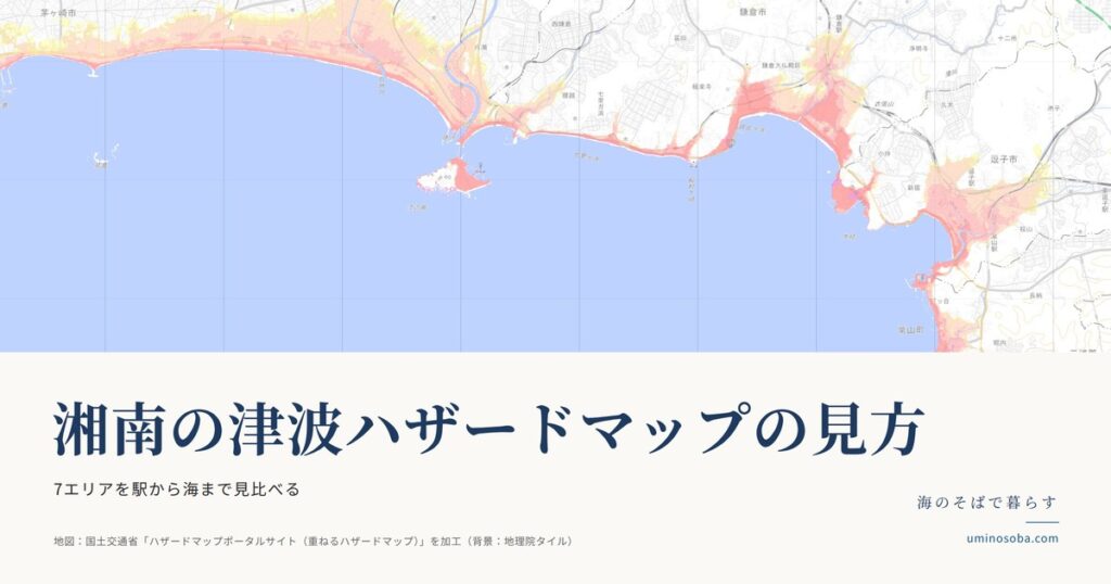 湘南の津波ハザードマップの見方 アイキャッチ（茅ヶ崎から葉山までの津波浸水想定の地図）