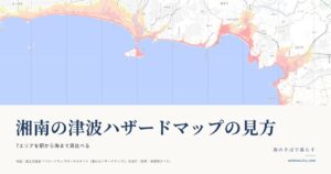湘南の津波ハザードマップの見方 アイキャッチ（茅ヶ崎から葉山までの津波浸水想定の地図）