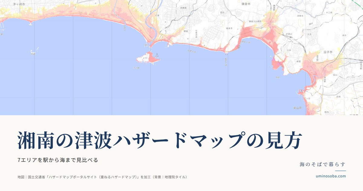 湘南の津波ハザードマップの見方 アイキャッチ(茅ヶ崎から葉山までの津波浸水想定の地図)