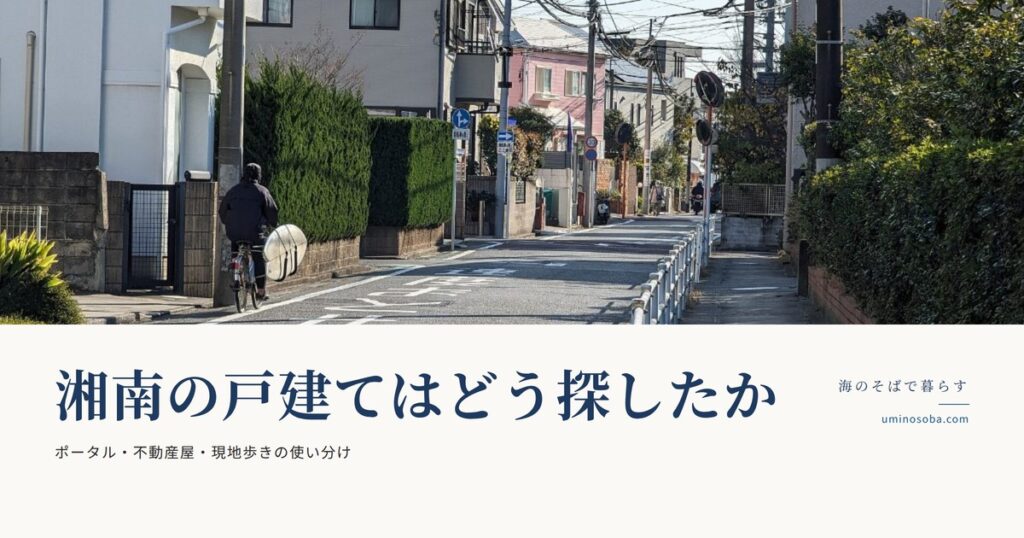 湘南の戸建てはどう探したか｜ポータル・不動産屋・現地歩きの使い分け