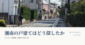 湘南の戸建てはどう探したか｜ポータル・不動産屋・現地歩きの使い分け