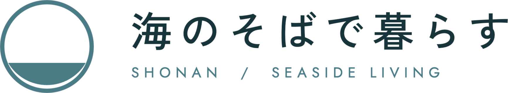 海のそばで暮らす